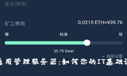 tp通用管理服务器：如何你的IT基础设施