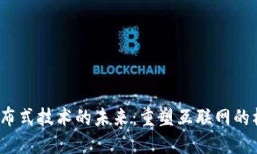 Web3分布式技术的未来：重塑互联网的核心架构