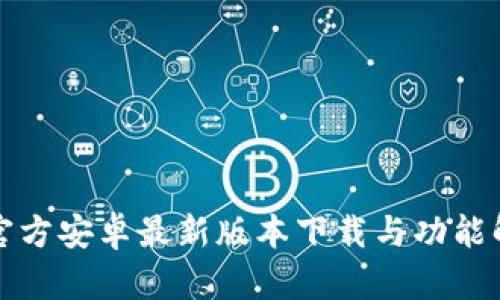 TP官方安卓最新版本下载与功能解析