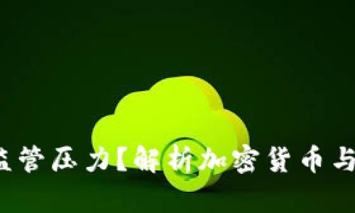 Web3为何面临监管压力？解析加密货币与去中心化的未来