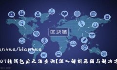 bianhua/bianhuaUSDT转钱包后无法查询？深入解析原因