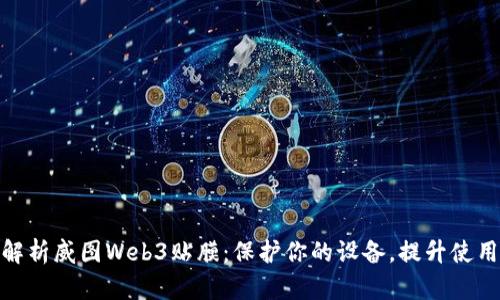 全面解析威图Web3贴膜：保护你的设备，提升使用体验