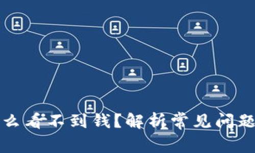 TP钱包为什么看不到钱？解析常见问题及解决方法