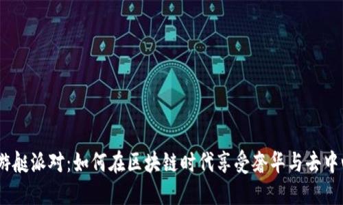 探索Web3游艇派对：如何在区块链时代享受奢华与去中心化的结合