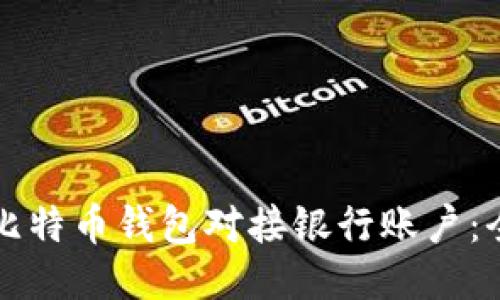 如何将比特币钱包对接银行账户：全面指南