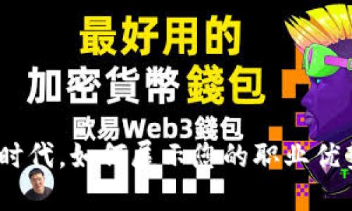 在Web3时代，如何展示您的职业优势与经验