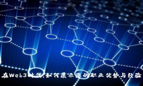 在Web3时代，如何展示您的职业优势与经验
