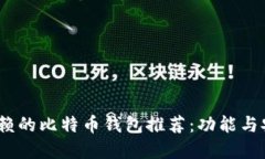 2023年最值得信赖的比特币钱包推荐：功能与安全