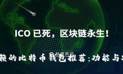 2023年最值得信赖的比特币钱包推荐：功能与安全性的完美结合