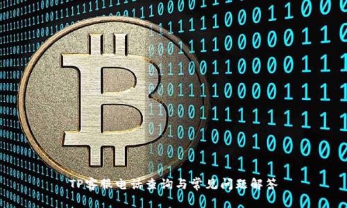 TP客服电话查询与常见问题解答