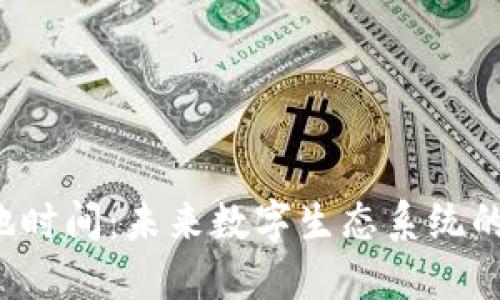 Web3落地时间：未来数字生态系统的关键节点