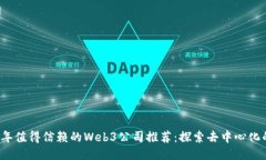 2023年值得信赖的Web3公司推荐：探索去