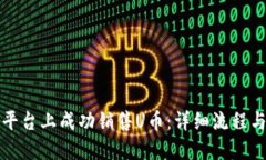 如何在TP平台上成功销售U币：详细流程与实用技