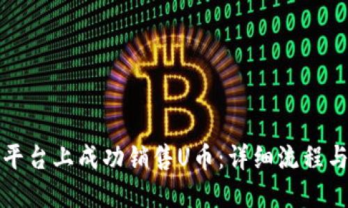 如何在TP平台上成功销售U币：详细流程与实用技巧