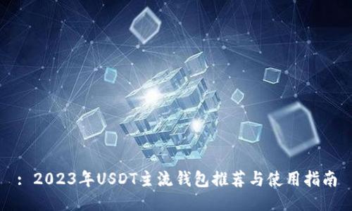 : 2023年USDT主流钱包推荐与使用指南
