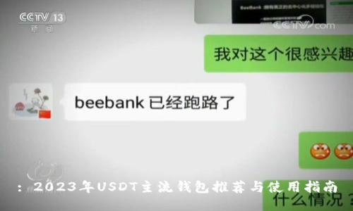 : 2023年USDT主流钱包推荐与使用指南