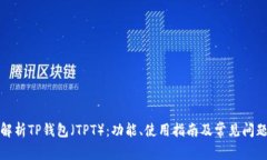 全面解析TP钱包（TPT）：功能、使用指南及常见问