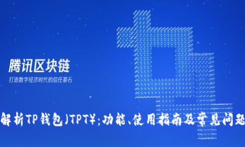 全面解析TP钱包（TPT）：功能、使用指南及常见问题解答