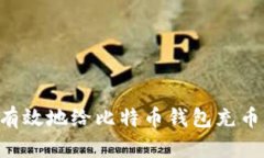 如何安全有效地给比特币钱包充币：全面指南