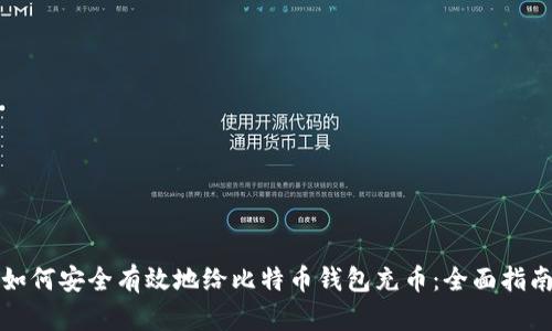 如何安全有效地给比特币钱包充币：全面指南