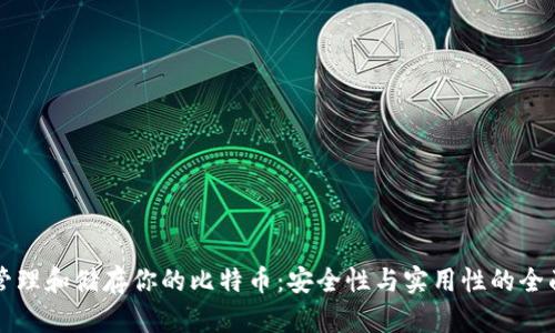 如何管理和储存你的比特币：安全性与实用性的全面指南