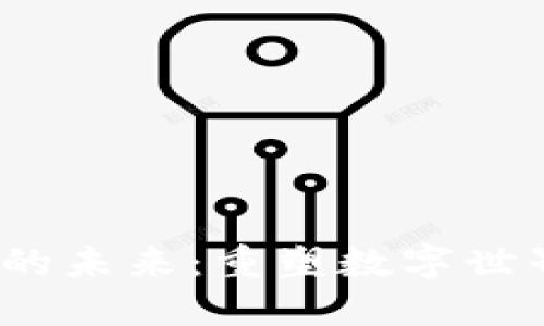 探索 Web3 设计师的未来：重塑数字世界的创意与技术结合