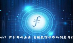 探索 Web3 设计师的未来：重塑数字世界的创意与