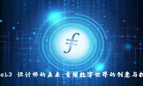 探索 Web3 设计师的未来：重塑数字世界的创意与技术结合