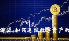 比特币钱包溯源：如何追踪数字资产的