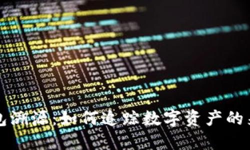比特币钱包溯源：如何追踪数字资产的来源与去向