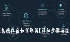 : TP钱包授权后如何取消？详细步骤与