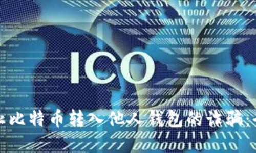 如何防止比特币转入他人钱包的诈骗：全面指南