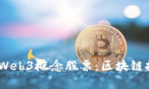 2023年值得关注的Web3概念股票：区块链技术时代的投资机会