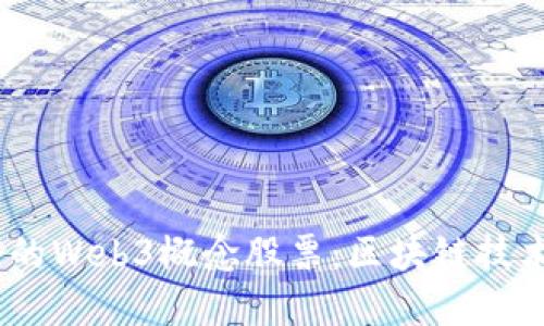 2023年值得关注的Web3概念股票：区块链技术时代的投资机会