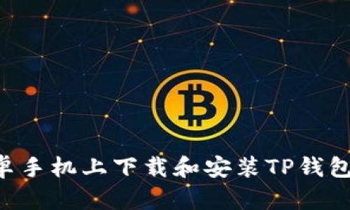 如何在安卓手机上下载和安装TP钱包：详细指南