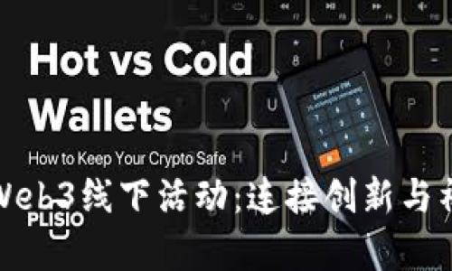探索香港Web3线下活动：连接创新与社群的前沿