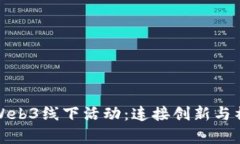 探索香港Web3线下活动：连接创新与社群的前沿