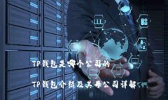 TP钱包是哪个公司的 TP钱包介绍及其母