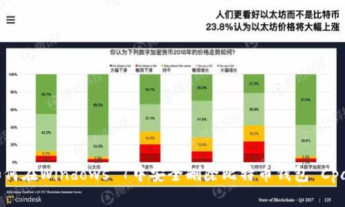 如何在Windows 7中安全删除比特币钱包 Cpan