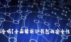 TP钱包安全吗？全面解析TP钱包的安全