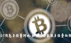 USDT钱包手续费对比：如何选择最低手续费的钱包
