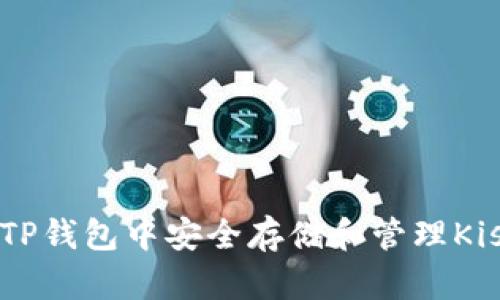 如何在TP钱包中安全存储和管理Kishu代币
