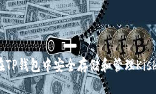 如何在TP钱包中安全存储和管理Kishu代币