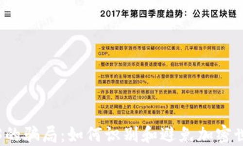 
揭示Web3的骗局：如何识别和避免加密世界的陷阱
