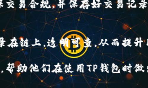 TP钱包合法性探讨：合规性、安全性与用户权益

TP钱包, 数字货币钱包, 合法性, 区块链技术/guanjianci

一、引言
随着数字货币的迅猛发展，各类交易平台和钱包服务应运而生。TP钱包作为其中一种备受关注的数字货币钱包，因其便捷性和丰富的功能被广泛使用。然而，用户在使用这类钱包服务时最关心的莫过于其合法性和安全性。本文将对TP钱包的合法性进行深入探讨，并着重于合规性、安全性、用户权益及常见的法律问题。

二、TP钱包概述
TP钱包是一种数字货币钱包，支持多种数字资产的存储、管理和交易。该钱包通过区块链技术实现资产的去中心化存储，并为用户提供便捷的界面和丰富的功能，比如资产管理、交易记录、市场行情查询等。TP钱包的一大优势是其支持多币种，用户可以在同一个钱包中管理多种数字货币。

三、合法性探讨
h41. 数字货币的法律背景/h4
数字货币的发展起源于比特币，并逐渐演变成多种形式的虚拟货币。在不同国家和地区，对数字货币的监管政策千差万别，部分国家视数字货币为合法资产，允许其交易和使用；而另一些国家则对数字货币采取禁止或限制措施。在这一背景下，TP钱包的合法性也受到法律环境的影响。

h42. TP钱包的合规性/h4
TP钱包在运营过程中，必须遵循所在国家或地区的法律法规。例如，在中国，数字货币的交易受到严格监管，虚拟货币的交易所和钱包服务商需要取得相应的资质。而在一些对数字货币持积极态度的国家，钱包的合法性相对较高。TP钱包作为数字货币钱包，若能在合法合规的前提下运营，通常被视为合法。

h43. 首要法律风险/h4
尽管TP钱包的合法性在某些国家得到认可，但仍需面对法律风险。例如，用户在使用过程中可能涉及非法交易（如洗钱、诈骗等），这将对TP钱包造成法律责任。此外，钱包运营商需确保用户信息和资产的安全，否则可能面临因安全漏洞导致的法律诉讼。

四、安全性分析
h41. 基础安全措施/h4
TP钱包采取多种安全措施，例如加密技术、双重身份验证等，以保障用户数字资产的安全。用户在使用TP钱包时，应该认真设置强密码并开启双重认证，以增加账户的安全性。

h42. 资金安全与诈骗风险/h4
用户在选择TP钱包时，需要注意资金安全问题。由于数字货币的不可逆转性，一旦发生资金被盗或转账错误，用户将面临损失无法挽回的风险。此外，市面上存在大量虚假的TP钱包，用户需提高警惕，避免落入诈骗陷阱。

h43. 保障用户隐私/h4
许多数字货币钱包在隐私保护方面尚不完善，用户在选择TP钱包时应关注其是否有完善的隐私保护政策。TP钱包若能严格保护用户信息，并符合GDPR等隐私保护法规，将有助于提升用户的信任度。

五、用户权益保护
h41. 用户信息安全/h4
TP钱包应当承诺保护用户的个人信息和交易数据安全。用户在选择TP钱包时，需要了解其隐私政策，并确认其信息不会被第三方非法使用或泄露。

h42. 客服支持与售后服务/h4
用户在使用TP钱包的过程中，难免会遇到各种问题。一个合规、合法的TP钱包应当提供全面的客服支持，以帮助用户解决技术问题及其他疑虑。优质的售后服务将增强用户信任感，并促使更多用户选择该钱包。

h43. 风险提示与教育/h4
TP钱包运营商应当定期提供风险提示，提醒用户注意资金安全及合法合规问题。同时，提供相关的数字货币知识教育，将有助于用户更好地了解市场及其可能面临的风险。

六、总结
TP钱包的合法性主要取决于其运营所在国家及地区的法律法规，用户在选择使用时应谨慎对待。同时，用户自身也应提高法律意识和风险意识，保障自身权益。随着数字货币行业的不断发展，TP钱包有望在合法合规的环境中，继续为用户提供高效、便捷、安全的服务。

七、常见问题解答

h4问题一：TP钱包是否安全？/h4
TP钱包的安全性取决于多个因素，包括其使用的安全技术、运营团队的专业性、用户的操作习惯等。一般而言，TP钱包采取了多重安全加密技术，但用户在使用时也要注意自身信息的保护，如定期更换密码、不随意下载不明链接等。

h4问题二：TP钱包上出现的虚假项目该如何识别？/h4
识别虚假项目需要对项目背景、团队信息进行调查研究。用户应关注项目是否有透明的团队信息、真实的社交媒体动态及良好的用户评价等。若项目承诺高额回报、没有合法合规的运营证照，极可能为虚假项目。

h4问题三：使用TP钱包进行交易的法律风险有哪些？/h4
用户在使用TP钱包交易时，需面对的法律风险包括但不限于洗钱、诈骗、未遵守税务申报等问题。用户必须了解并遵守所在国家的法律法规，确保交易合规，并保存好交易记录以备不时之需。

h4问题四：区块链技术能提高TP钱包的合法性吗？/h4
区块链技术本身是去中心化且公开透明的，这种技术的应用可以在一定程度上提高TP钱包的合法性。通过区块链技术，交易过程中的信息被记录在链上，透明可查，从而提升用户对TP钱包的信任感。然而，最终其合法性仍需结合法规环境。

综上所述，我们可以说TP钱包的合法性是一个复杂的问题，涉及法律、技术和用户安全的多重因素。希望以上内容能够给用户提供有价值的信息，帮助他们在使用TP钱包时做出更明智的决策。