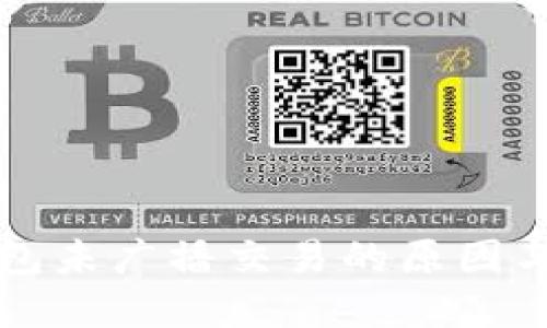 比特币钱包未广播交易的原因与解决方法
