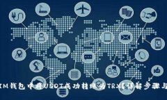 : 如何在IM钱包中将USDT成功转账为TRX？