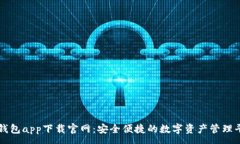 :TP钱包app下载官网：安全便捷的数字资产管理平