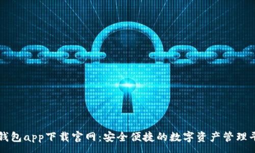 :
TP钱包app下载官网：安全便捷的数字资产管理平台