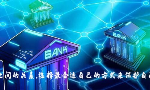 baito去除比特币钱包双因素认证的步骤与风险分析/baito
比特币钱包, 双因素认证, 安全性, 钱包管理/guanjianci

引言
在当今数字货币的时代，比特币作为最具代表性的加密货币之一，受到了广泛关注。比特币的钱包是用户存储和管理其数字资产的工具，而安全性则是钱包管理中的重中之重。双因素认证（2FA）作为一种增强安全性的措施，通常被应用于这些钱包中。然而，有时用户可能需要去除双因素认证，本文将详细介绍去除比特币钱包双因素认证的步骤与风险分析。

一、为什么要去除双因素认证
双因素认证作为一种安全机制，旨在提升账户的安全性，防止未经授权的访问。然而，去除2FA可能有以下几种原因：
1. **使用便利性**：双因素认证通常需要用户在登录时输入额外的代码，这可能让一些用户感到不便，特别是在频繁使用钱包的情况下。
2. **设备更换**：用户可能更换手机或相关认证设备，导致无法访问原有的2FA信息。在这种情况下，去除双重认证可能成为一种解决方案。
3. **个人偏好**：有些用户更倾向于简化操作，认为只依赖密码已足够保护他们的资产。
4. **技术问题**：有时候，用户可能因技术问题而无法完成双因素认证的步骤，比如接收不到消息或无法访问认证器应用。

二、去除双因素认证的步骤
去除比特币钱包双因素认证的具体步骤可能因钱包提供商的不同而有所差异，但一般流程如下：
1. **登录比特币钱包**：首先，用户需要访问其比特币钱包的官方网站或应用程序，并使用主账户密码进行登录。
2. **进入安全设置**：在被登录后，用户应该寻找“设置”或“安全性”的选项，通常位于账户信息的部分。
3. **选择双因素认证**：在安全设置中，用户应该找到与双因素认证相关的选项，可能标记为“管理2FA”或者“关闭双因素认证”。
4. **验证身份**：为了确保安全，系统可能会要求用户再次输入密码，或通过其他身份验证方式（如电子邮件确认）核实用户身份。
5. **完成去除过程**：一旦用户通过验证，便可按照系统提示完成去除双重认证的最终步骤。通常，系统将提示用户2FA已被关闭，用户应及时确认。

三、去除双因素认证的潜在风险
去除双因素认证虽然能够带来便利性，但也伴随了一系列的潜在风险，包括：
1. **安全性降低**：去除2FA最直接的后果便是账户安全性大幅降低，黑客可能更加轻松地获得用户访问。如果用户密码被恶意破解，资产将面临极大风险。
2. **社交工程攻击**：某些攻击者采用社交工程手段，诱骗用户提供敏感信息。没有双因素认证的保护，个人信息泄露后账户将更容易失陷。
3. **缺乏修复机制**：去除双因素认证后，如果用户发生密码遗忘或其他问题，恢复账户的难度将增加，甚至可能造成资产永久丢失。
4. **信任问题**：在去除双因素认证之后，用户应高度警惕对钱包是否仍能提供足够的安全保护，选择口碑较好的钱包服务商将是明智之举。

四、相关问题解答

问题一：如何选择安全的比特币钱包?
选择一个安全的比特币钱包至关重要。用户应当考虑多个因素：
1. **声誉与评价**：选择广受好评的钱包服务，查看用户的真实反馈，确保其安全性和可靠性。
2. **安全特性**：优先选择提供双因素认证、硬件钱包支持和多重签名的服务商。
3. **本地或在线**：用户需决定使用本地钱包还是在线钱包，本地钱包更具安全性，但需要更多技术知识，而在线钱包则便捷但相对风险较高。
4. **钱包类型**：用户可选择热钱包（随时在线）和冷钱包（断网存储），考虑到资产的使用频率及安全需求选择合适的类型。

问题二：如何保护比特币钱包的安全?
保护比特币钱包的安全需通过多重方式实现：
1. **使用强密码**：选择复杂且无法猜测的密码，并定期更改。
2. **启用双因素认证**：尽量启用2FA机制，不论是短信验证还是应用程序生成的代码都有助于提升安全性。
3. **审查交易记录**：定期查看交易记录，及时发现异常行为，确保资产安全。
4. **保持软件更新**：确保使用的是最新版本的钱包软件，以修补任何安全漏洞。

问题三：如何快速恢复被攻击的钱包?
若用户的比特币钱包遭到攻击，应迅速采取行动：
1. **立即更改密码**：所有关联的账户密码需立即更改，尤其是与钱包相关联的邮箱账号。
2. **联系钱包服务商**：与钱包提供商客服联系，报告可能的安全事件，获得进一步的建议及恢复方案。
3. **迁移资产**：如若可能，立即迁移剩余资产到其他更加安全的钱包或服务商，避免损失进一步扩大。
4. **提高警惕**：在恢复过程中，要提高警惕，定期监控账户状态，确保不再出现异常行为。

问题四：是否还有其他安全工具可以保护比特币?
除了双因素认证，还可以使用其他几种工具来保护比特币：
1. **硬件钱包**：硬件钱包是一种安全性极高的存储工具，可以离线存储比特币，减少被黑客攻击的风险。
2. **多重签名地址**：设置多重签名（Multi-signature）钱包，增强安全性，需多方验证才能完成交易。
3. **冷存储解决方案**：将大量比特币存放在冷存储设备中，仅在必要时转移到热钱包进行交易。
4. **密码管理器**：使用密码管理器来生成和存储安全密码，防止密码泄露和被遗忘的风险。

结束语
虽然去除比特币钱包的双因素认证能够为用户带来操作上的便利，但也应清楚其可能带来的安全隐患。在管理数字资产时，用户必须权衡便利性和安全性之间的关系，选择最合适自己的方式来保护自己的比特币。希望本文提供的信息能够为您在使用比特币钱包的过程中提供帮助和指导。
